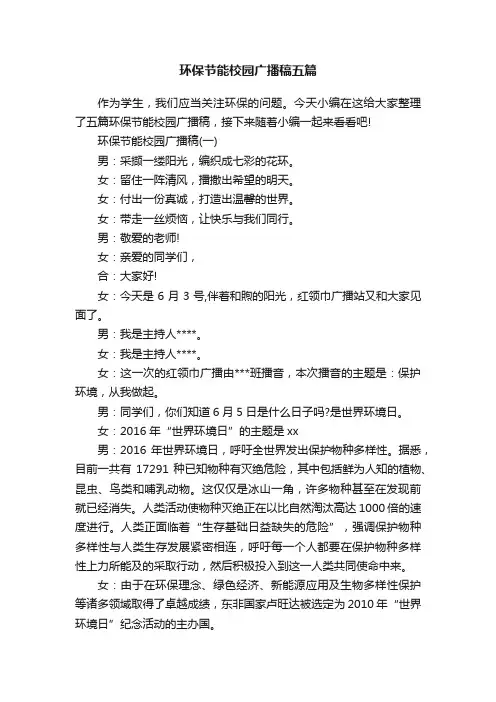环保节能校园广播稿五篇