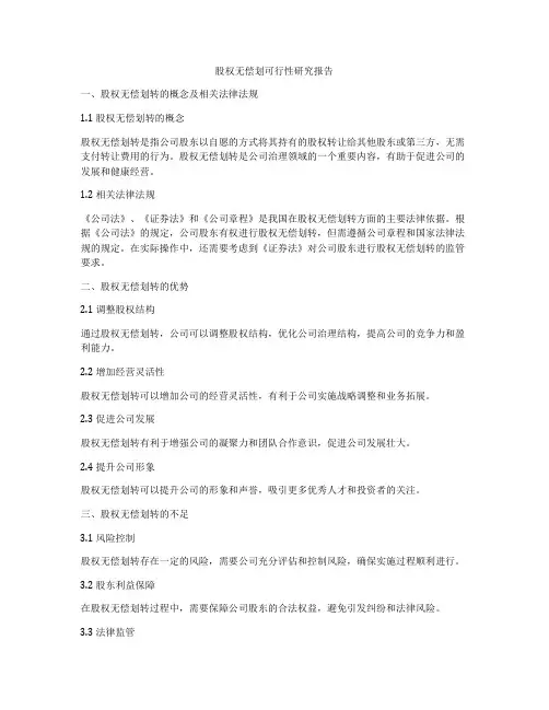 股权无偿划可行性研究报告