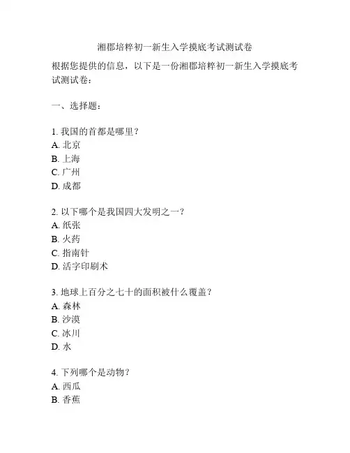 湘郡培粹初一新生入学摸底考试测试卷