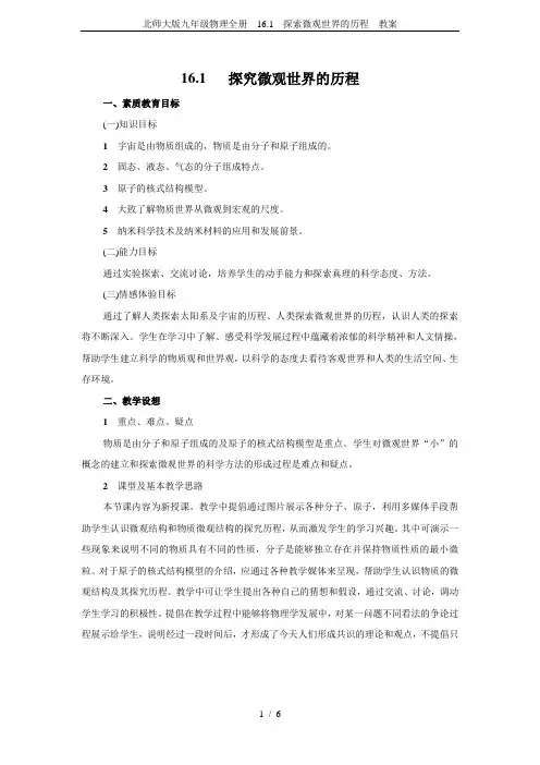 北师大版九年级物理全册 16.1 探索微观世界的历程 教案