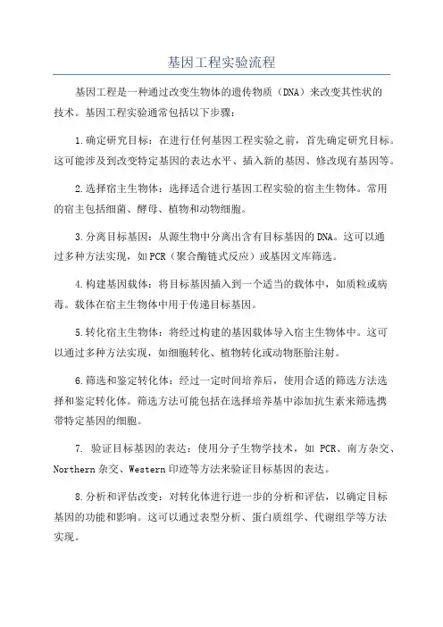 基因工程实验流程