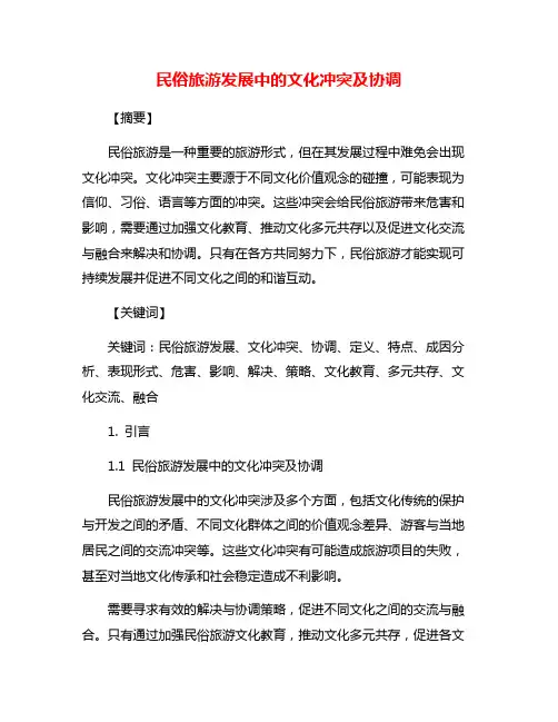 民俗旅游发展中的文化冲突及协调