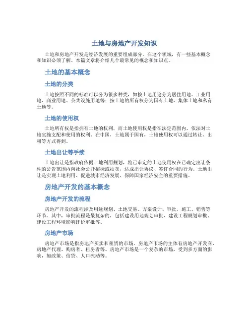 1土地与房地产开发知识