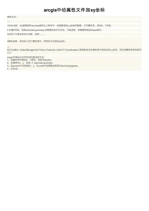 arcgis中给属性文件加xy坐标