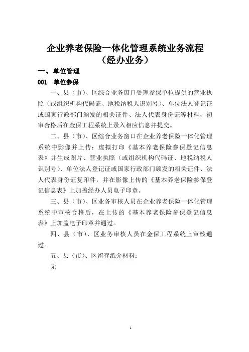 (经办业务)企业养老保险一体化