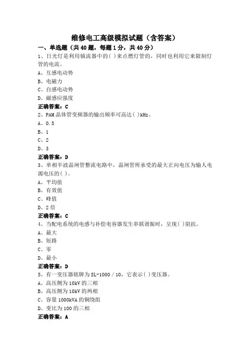 维修电工高级模拟试题(含答案)