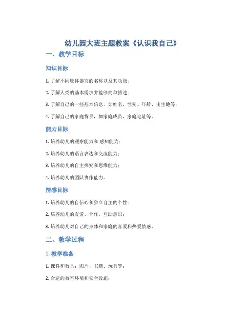 幼儿园大班主题教案《认识我自己》