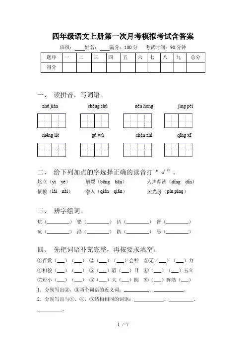 四年级语文上册第一次月考模拟考试含答案