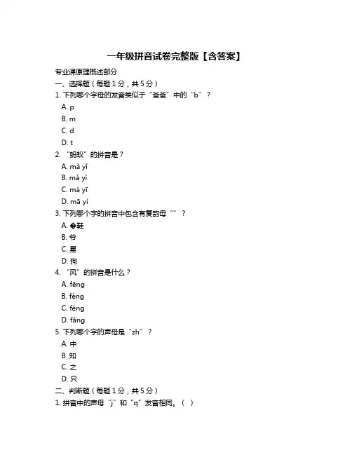 一年级拼音试卷完整版【含答案】