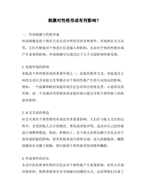 刺激对性格形成有何影响？