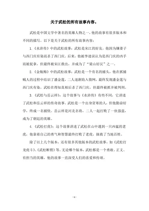 关于武松的所有故事内容。