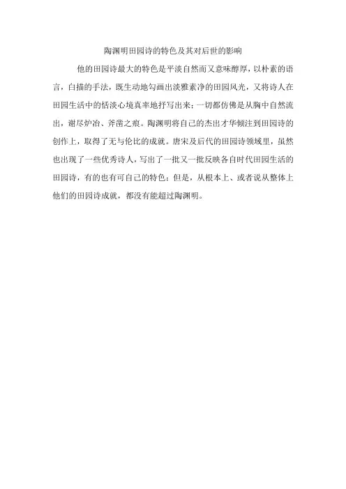 陶渊明田园诗的特色及其对后世的影响