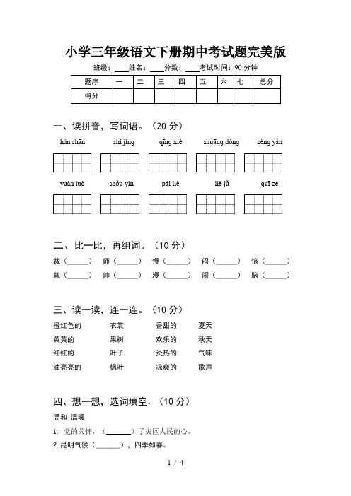 小学三年级语文下册期中考试题完美版