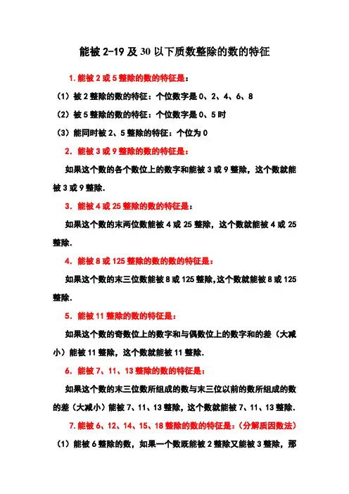 能被2-19及30以下质数整除的数的特征