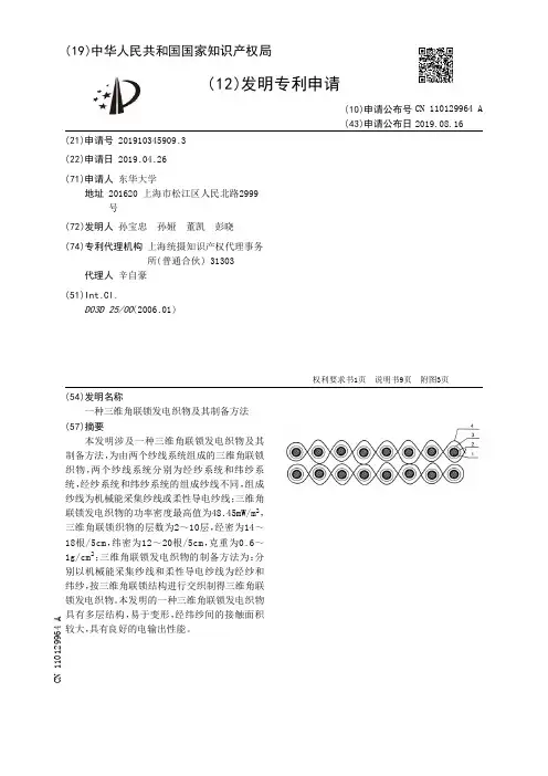 【CN110129964A】一种三维角联锁发电织物及其制备方法【专利】