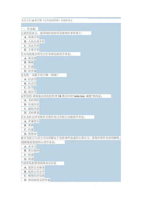 东北大学16春学期《公共危机管理》在线作业123(标准答案)