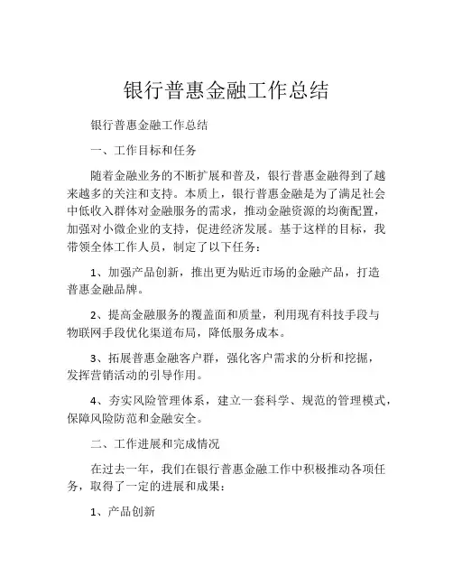 银行普惠金融工作总结