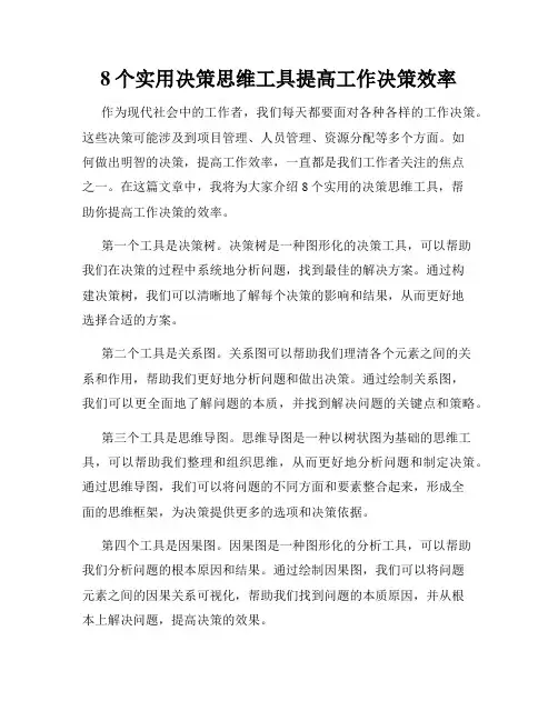 8个实用决策思维工具提高工作决策效率