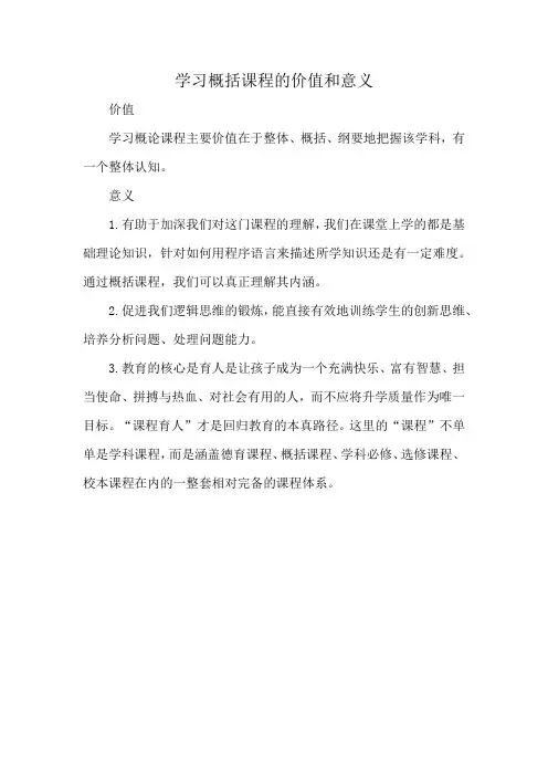 学习概括课程的价值和意义