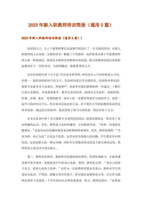 2023年新入职教师培训简报(通用5篇)