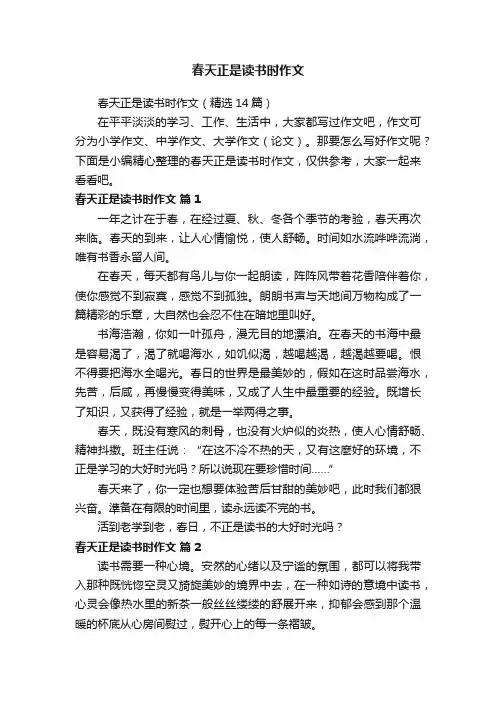 春天正是读书时作文（精选14篇）
