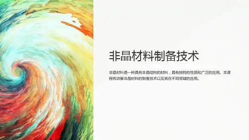 《非晶材料制备技术》课件