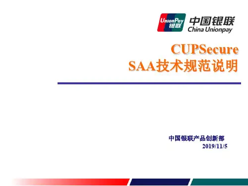 CUPSecure SAA银行技术规范说明