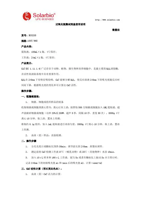 过氧化氢酶试剂盒使用说明