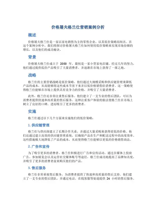 价格屠夫格兰仕营销案例分析