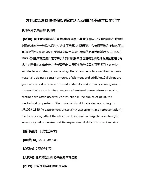弹性建筑涂料拉伸强度(标准状态)测量的不确定度的评定