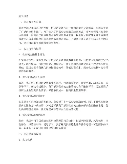 供应链金融专业实习报告