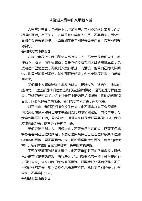 告别过去高中作文最新5篇
