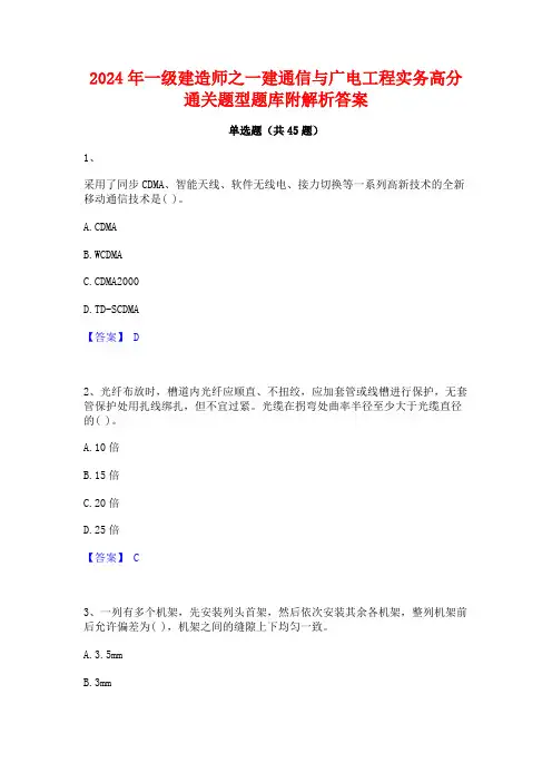 2024年一级建造师之一建通信与广电工程实务高分通关题型题库附解析答案