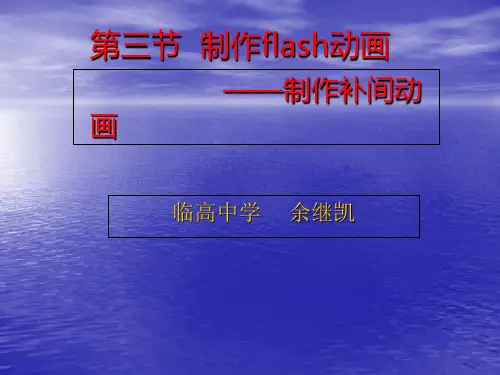 第三节制作flash动画制作补间动画
