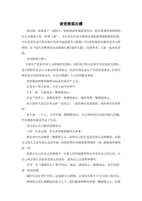 读党报观后感
