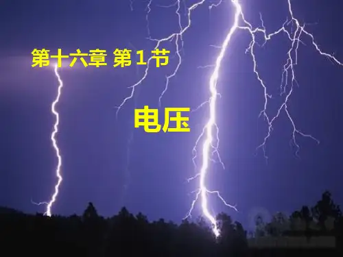 初中物理人教九年级全一册第十六章电压电阻人教版《-电压》PPT
