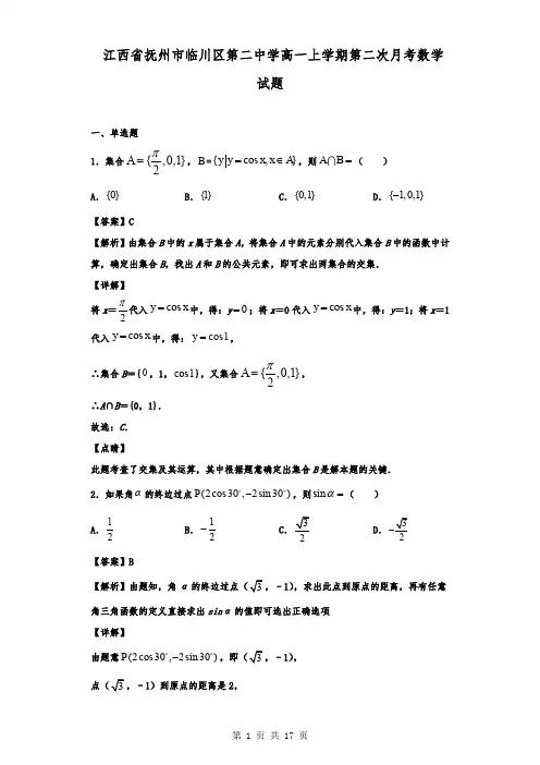 江西省抚州市临川区第二中学高一上学期第二次月考数学试题