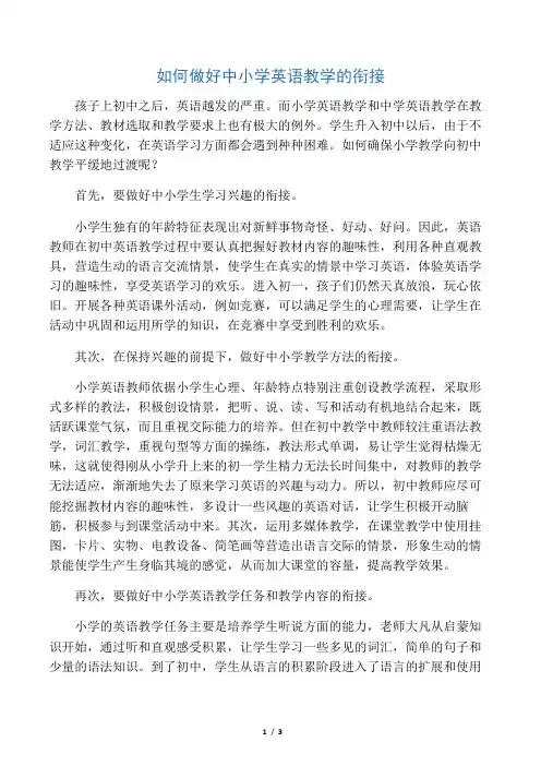 中小学英语衔接方法之我见
