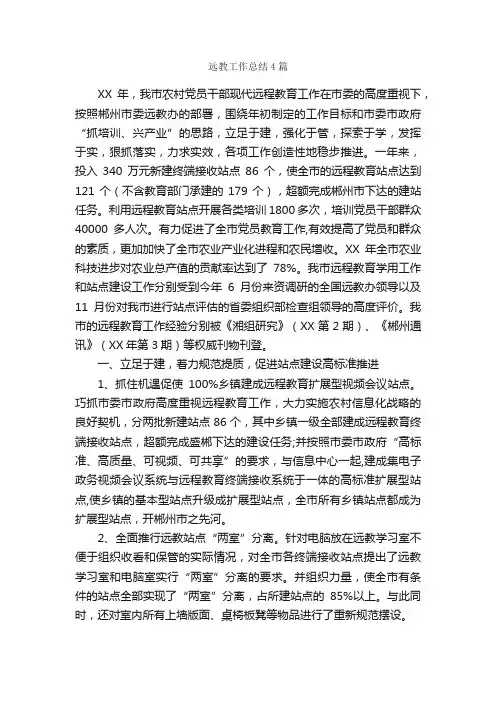远教工作总结4篇_工作总结范文_