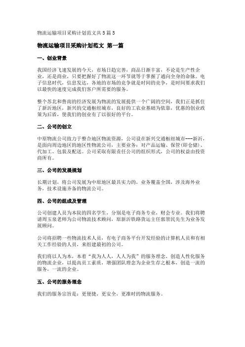 新物流运输项目采购计划范文共5篇