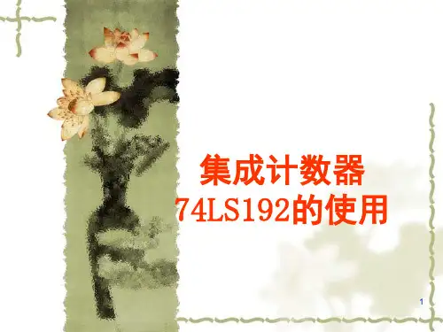 集成计数器74LS192的使用ppt课件