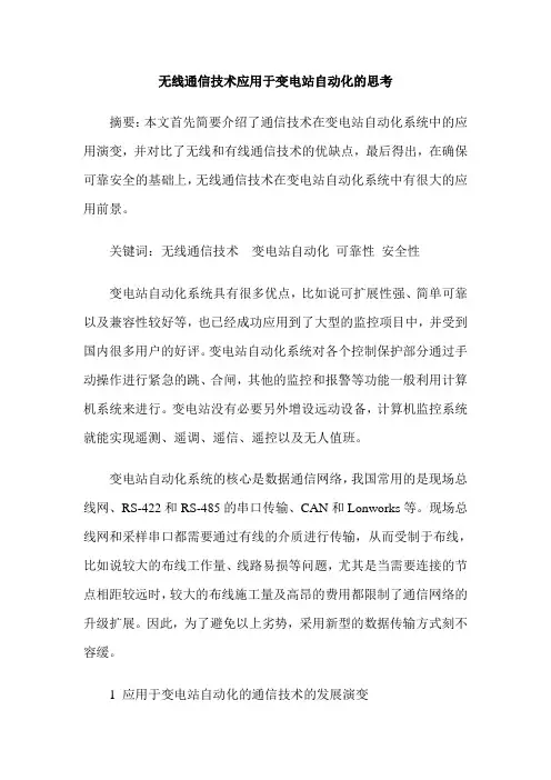 无线通信技术应用于变电站自动化的思考
