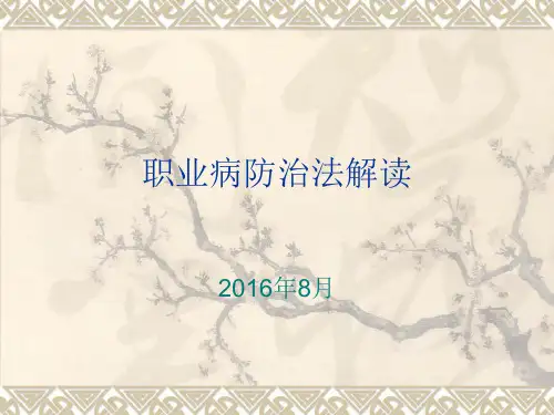 职业病防治法解读