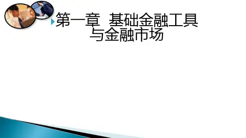 第一章  基础金融工具与金融市场《金融工程学》PPT课件