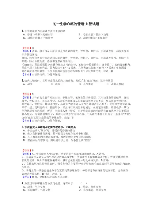 初一生物血流的管道-血管试题
