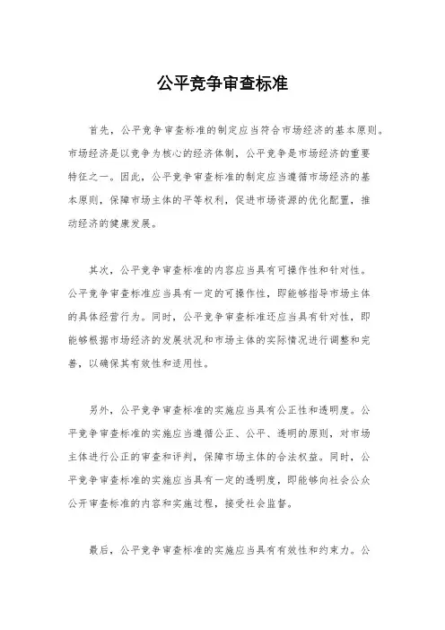 公平竞争审查标准
