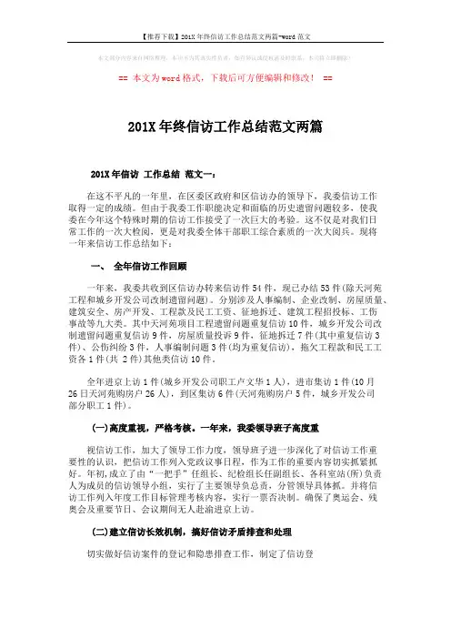 【推荐下载】201X年终信访工作总结范文两篇-word范文 (9页)
