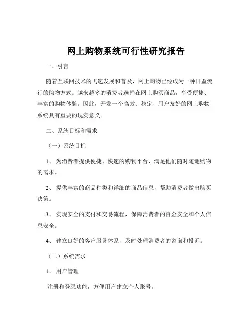 网上购物系统可行性研究报告