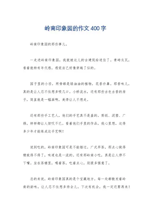 岭南印象园的作文400字