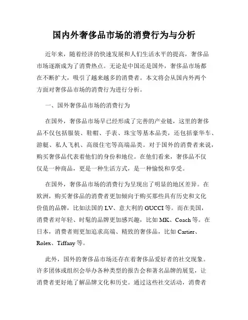 国内外奢侈品市场的消费行为与分析